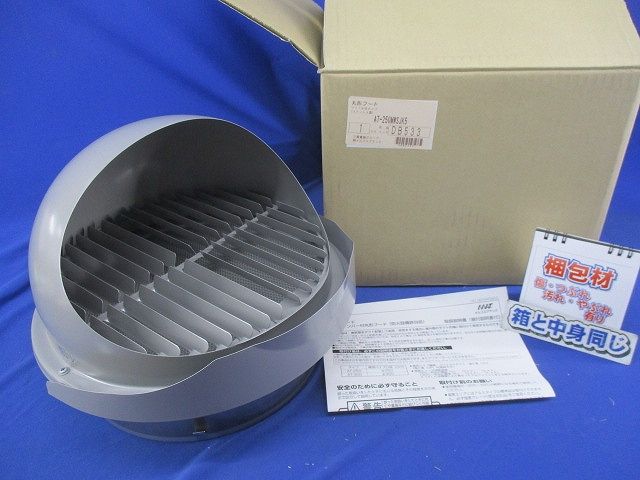 防火ダンパー付丸形フード(SUS) AT-250MWSJK5