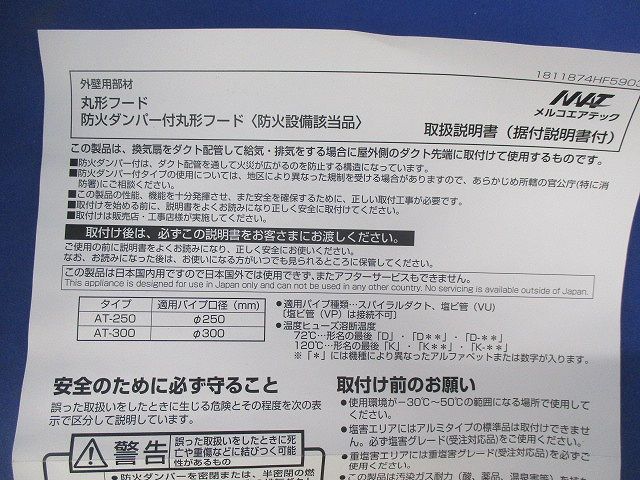 防火ダンパー付丸形フード(SUS) AT-250MWSJK5