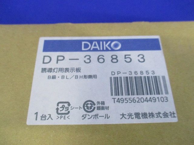 避難口誘導灯用パネル B級BH形(20A形)・B級BL形(20B形) 有効面径□202mm DP-36853