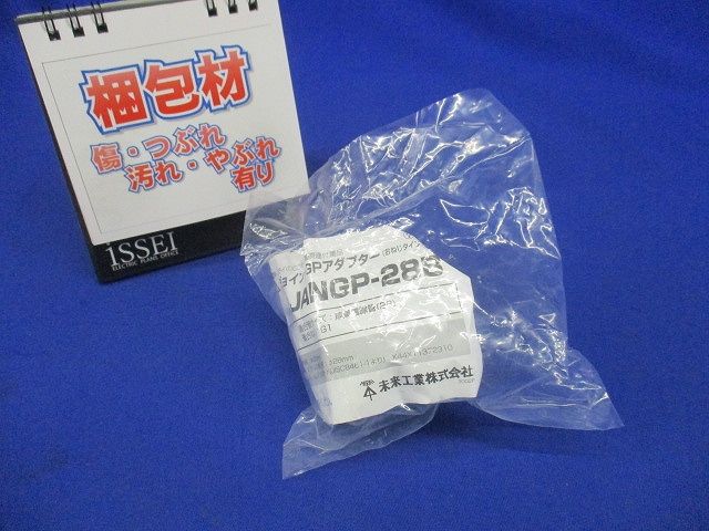 ジョイントGPアダプタ(防水・おねじタイプ) JANGP-28B
