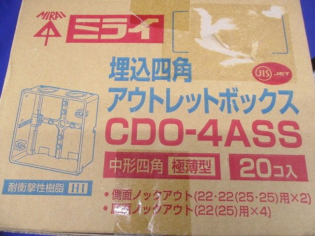埋込四角アウトレットボックス 中形四角薄型(20個入) CDO-4ASS-20