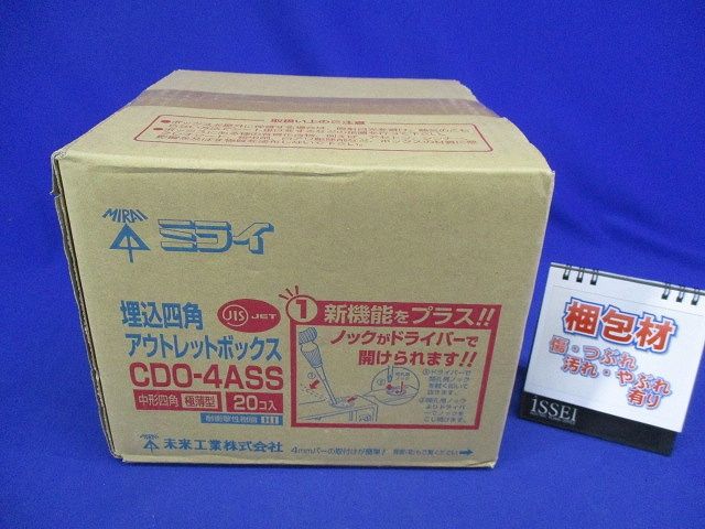 埋込四角アウトレットボックス 中形四角薄型(20個入) CDO-4ASS-20