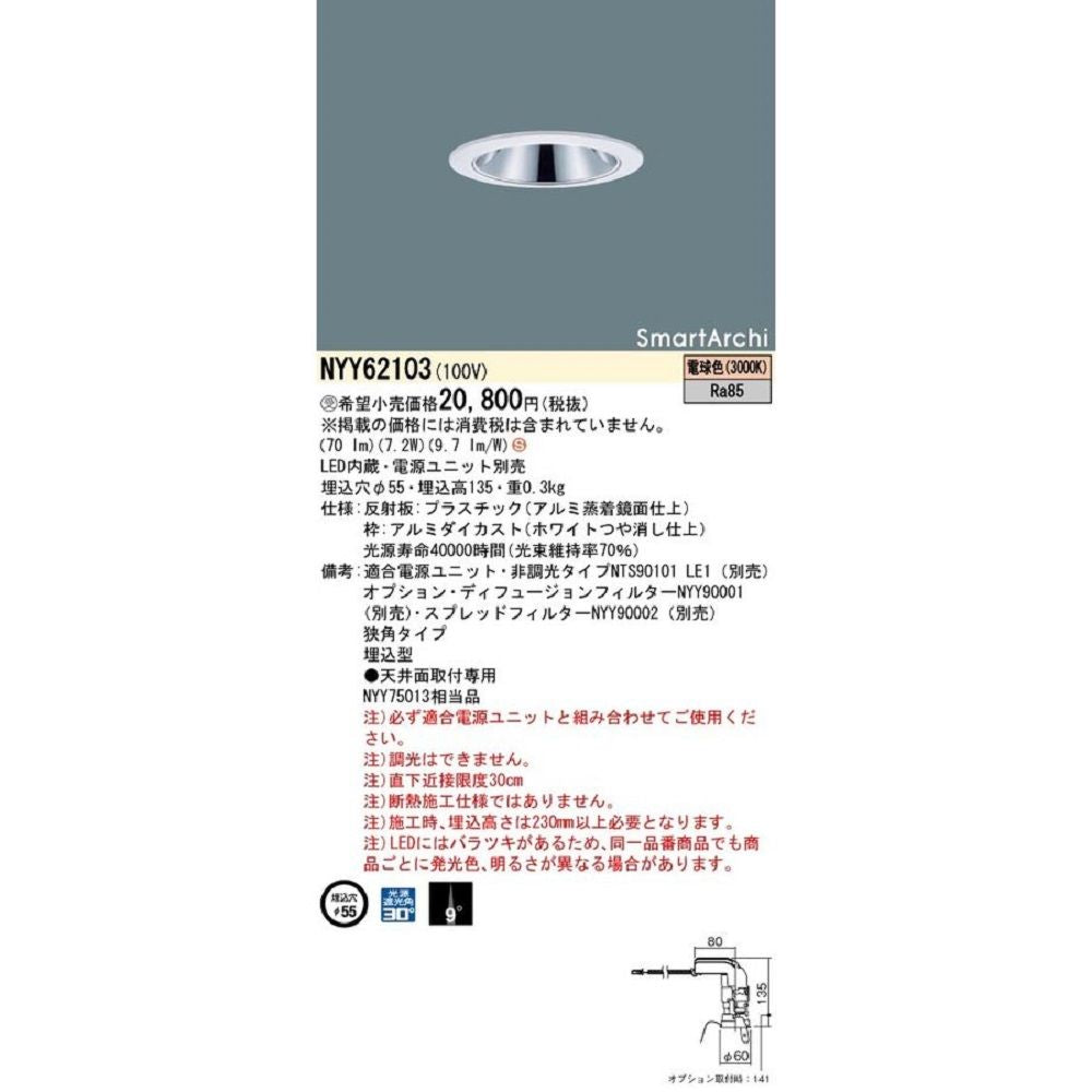 天井埋込型 LED(電球色)内蔵 ダウンライト 電源ユニット別売 調光不可 NYY62103