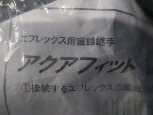 アクアフィット エフレックス用直線継手 FSA-125