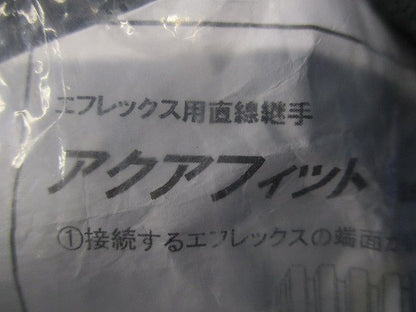 アクアフィット エフレックス用直線継手 FSA-125