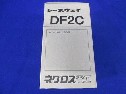 レースウェイ(20個入) DF2C-20