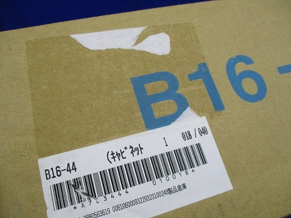 盤用キャビネット露出形 クリーム塗装 B16-44