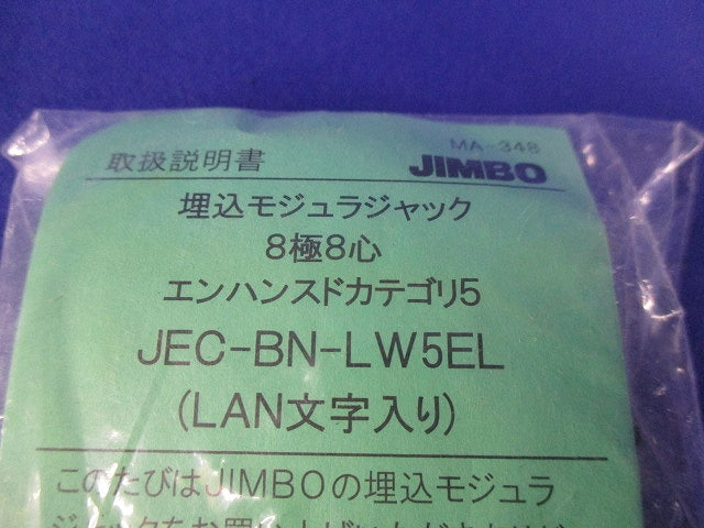LAN用埋込モジュラージャック Cat5e対応 8極8心用 ソフトブラック JEC-BN-LW5EL-SB