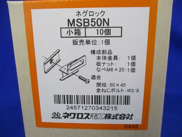 ネグロック ボックス支持ボルト取付金具 溶融亜鉛めっき鋼板 10個入 MSB50N-10