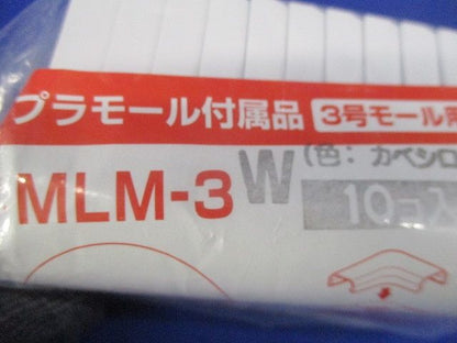 プラモール付属品曲ガリ 3号 カベ白 10個入 MLM-3W-10