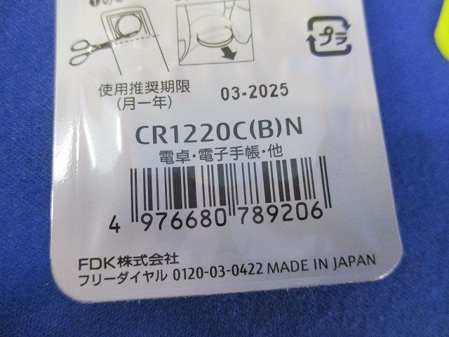 リチウムコイン電池セット(混在9個入) CR1220C(BN)他