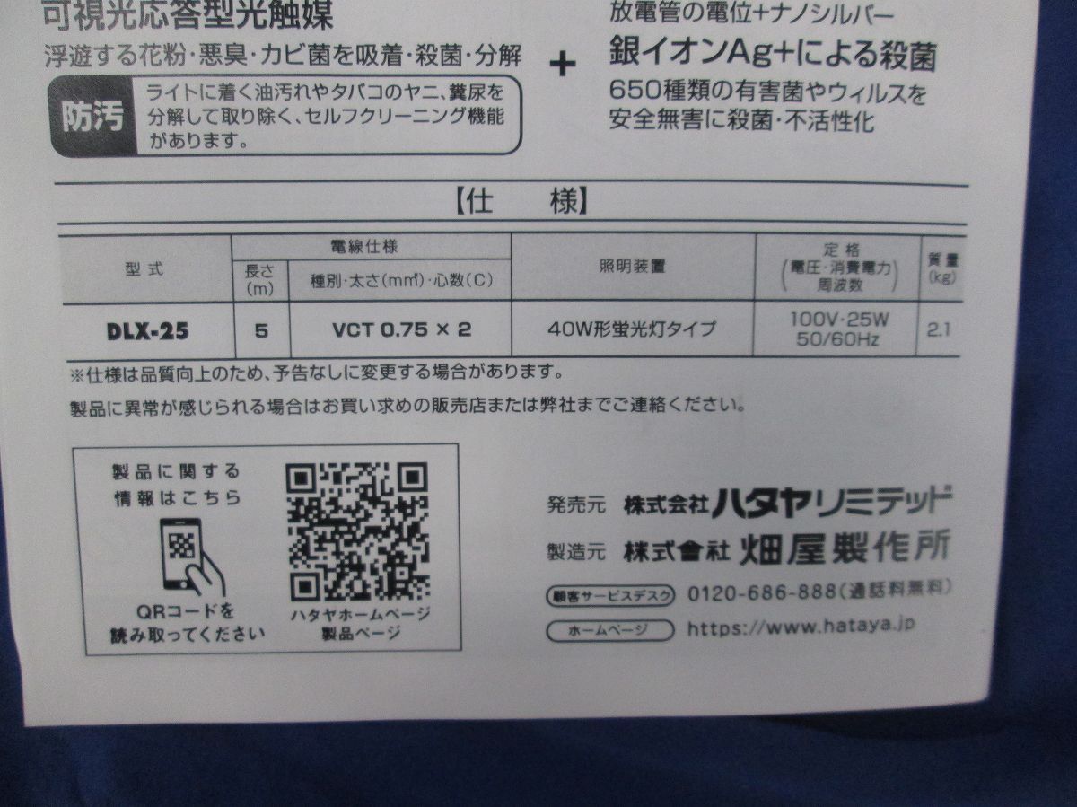 除菌照明 DLX-25