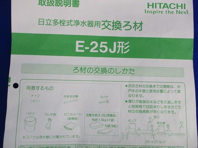 多栓式浄水器用交換ろ材 E-25J