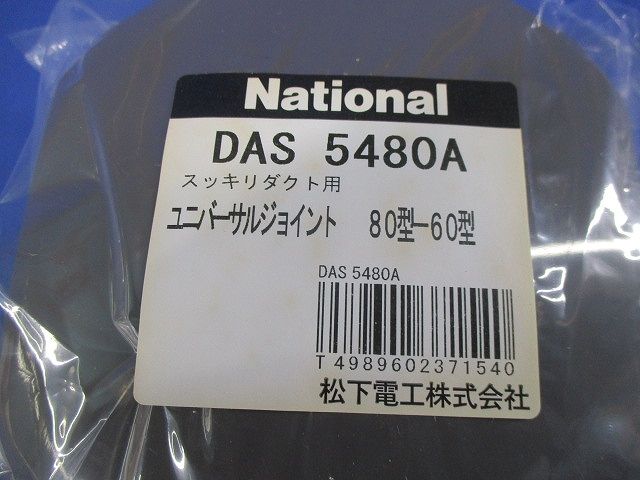 スッキリダクト用ユニバーサルジョイント80型-60型(10個入)(ブラウン)National DAS5480A