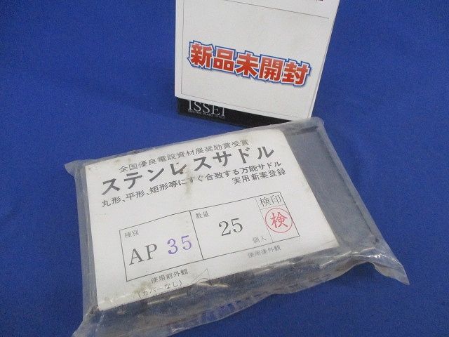 ステンレスサドル(25個入)(袋汚れ有) AP35