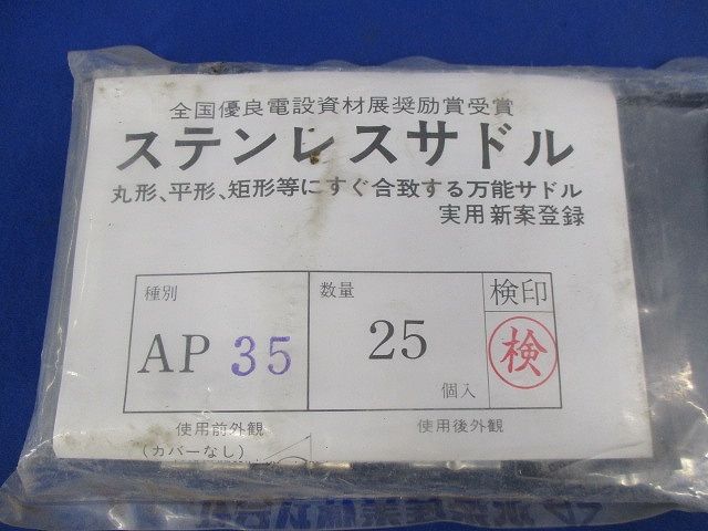 ステンレスサドル(25個入)(袋汚れ有) AP35