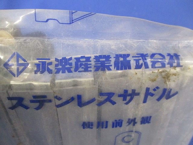 ステンレスサドル(25個入)(袋汚れ有) AP35