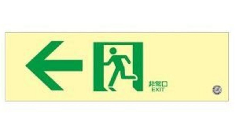 中輝度蓄光避難誘導標識 非常口・左矢印 100×300mm NP-009号