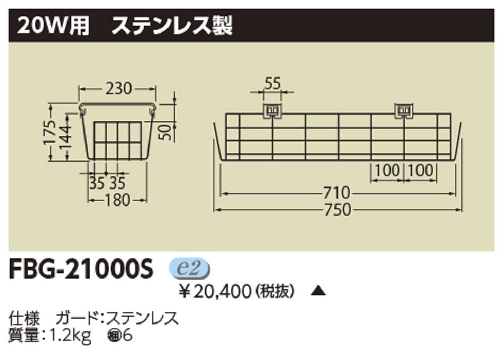 施設照明器具用ガード 20W用 ステンレス製 取付金具付 FBG21000S