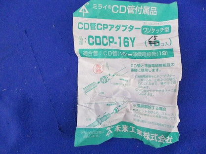 CD管CPアダプター(15個入) CDCP-16Y