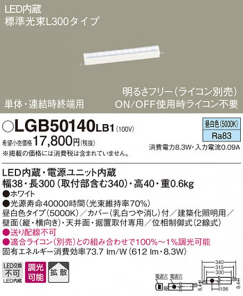 明るさフリー建築化照明スタンダードタイプ(L300)電球色 LED内蔵・電源ユニット内蔵 LGB50141LB1