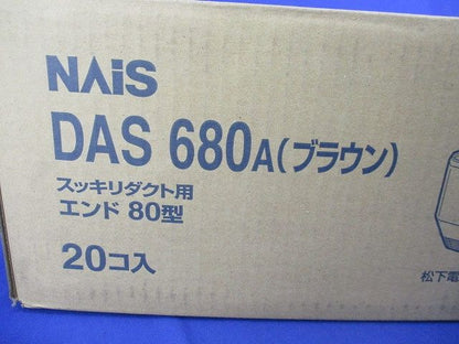 スッキリダクト用 エンド (20個入)(ブラウン)(梱包材汚れ有) DAS680A