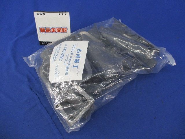 プラフレキ カップエンド(10個入) PFS-22EC