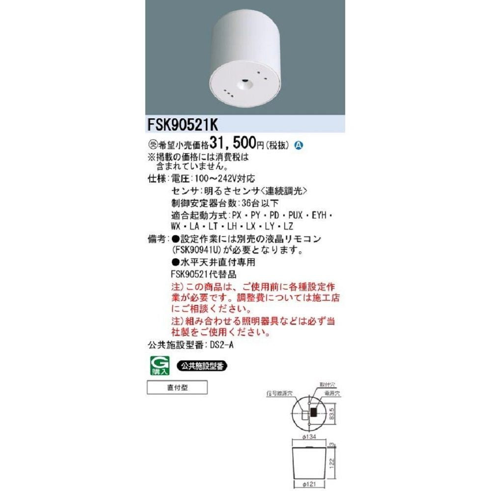 セパレートセルコン 高機能タイプ 直付 36Aタイプ 連続調光 FSK90521K