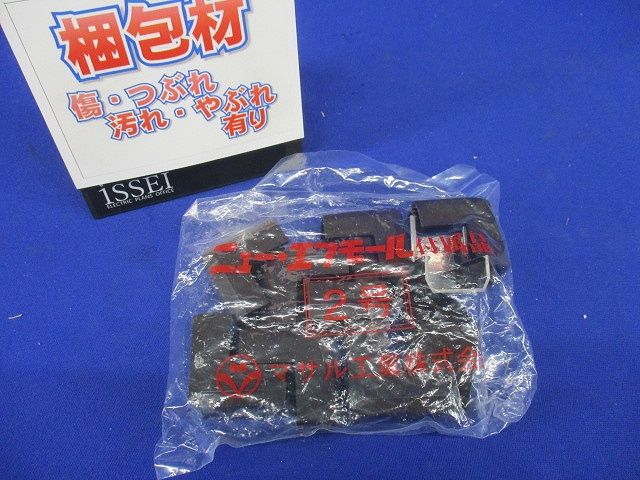 ニュー・エフモール 付属品 デズミ チョコ 2号 10個入 SFMD29-10