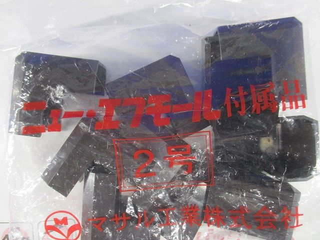 ニュー・エフモール 付属品 デズミ チョコ 2号 10個入 SFMD29-10