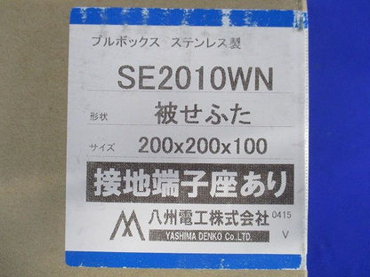 プルボックス SUS 被せ防水 アース付 200x200x100 SE2010WN