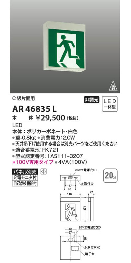 LED誘導灯 壁・天井直付・吊下型 C級10形片面用 20分 パネル別売 AR46835L