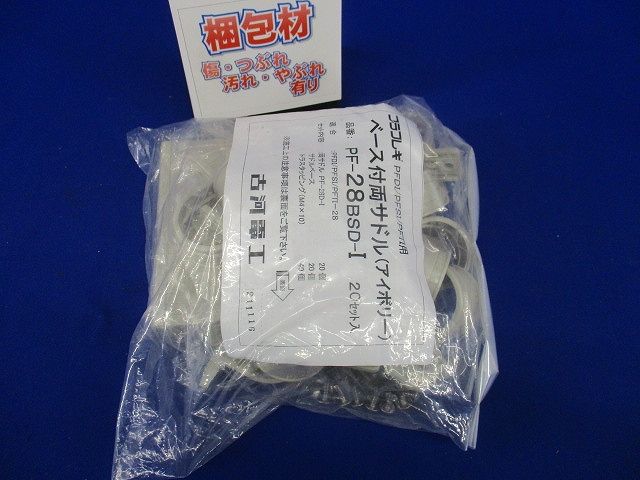 ベース付両サドル アイボリー 20個入 PF-28BSD-I-20