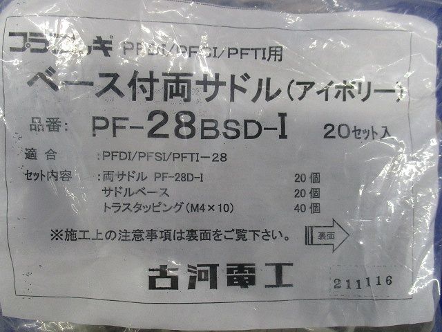 ベース付両サドル アイボリー 20個入 PF-28BSD-I-20