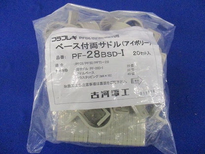ベース付両サドル アイボリー 20個入 PF-28BSD-I-20