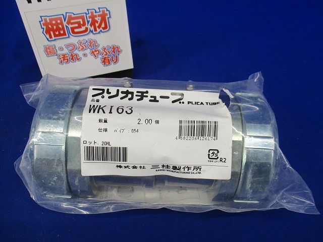 防水コンビネーションカップリング 防水プリカ+ねじなし鋼製電線管 厚鋼電線管接続用 2個入 WKI63-02