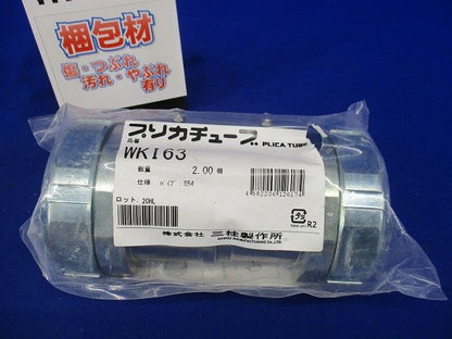 防水コンビネーションカップリング 防水プリカ+ねじなし鋼製電線管 厚鋼電線管接続用 2個入 WKI63-02