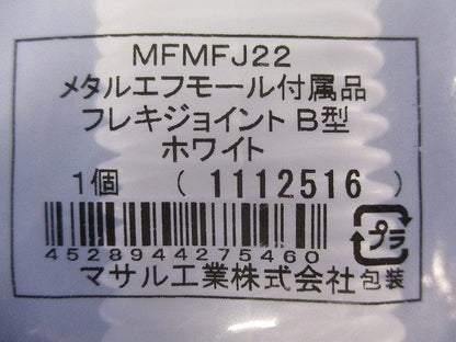 メタルエフモール 付属品 フレキジョイント ホワイト B型 MFMFJ22