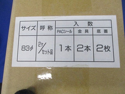 PACシールキット品 φ83