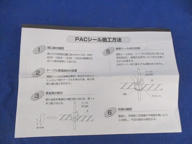 PACシールキット品 φ83