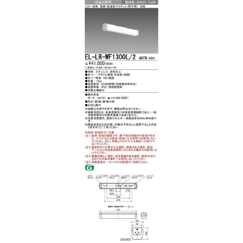 LED一体形屋外用照明 ブラケット 固定出力・段調光機能付 電球色 EL-LR-WF1300L/2 AHTN