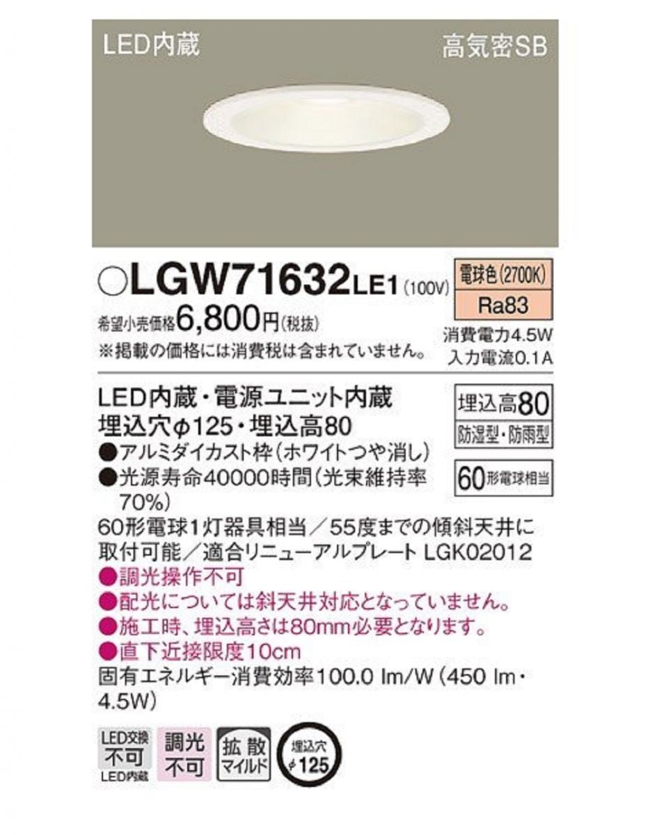 軒下用ダウンライト 天井埋込型 LED(電球色) LED内蔵/電源ユニット内蔵 調光不可 LGW71632 LE1