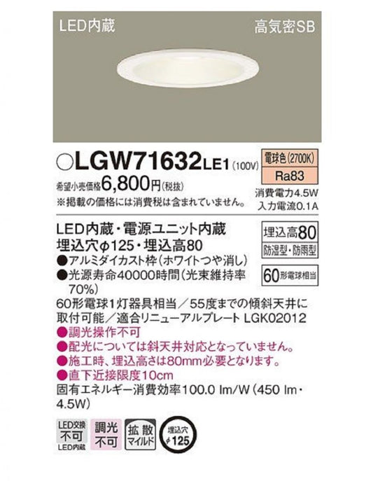 軒下用ダウンライト 天井埋込型 LED(電球色) LED内蔵/電源ユニット内蔵 調光不可 LGW71632 LE1