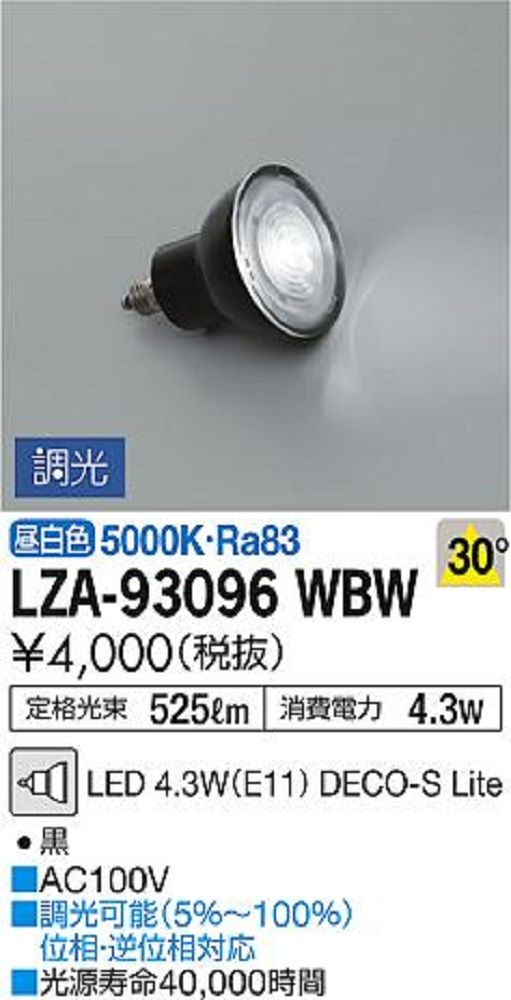 LEDランプ 調光タイプ 昼白色 口金E11 ブラック LZA-93096WBW