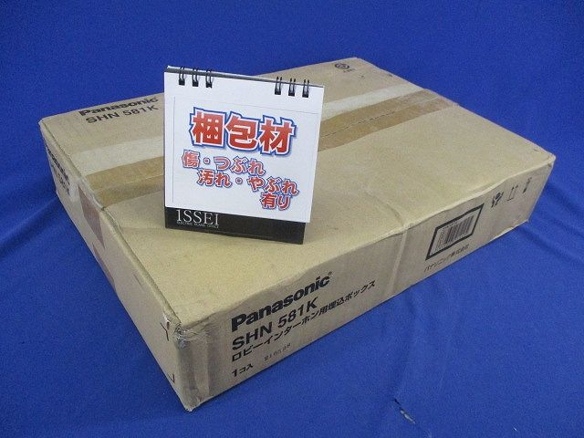 ロビーインターホン用埋込ボックス(箱つぶれ有) SHN581K