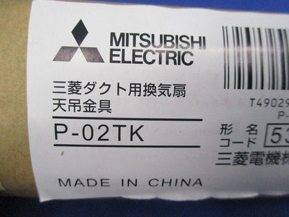 ダクト用換気扇吊具 P-02TK