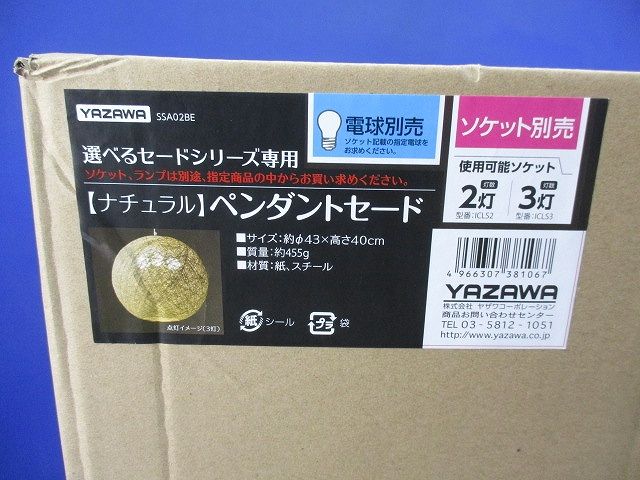 ペンダントセード(ナチュラル)(箱つぶれ有) SSA02BE