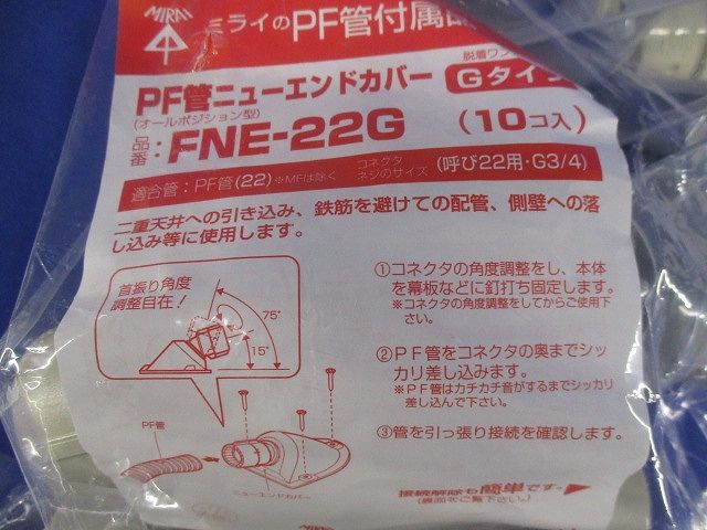 ニューエンドカバー(オールポジション型) PF管用 ＜FNE-G＞10個入 FNE-22G-10
