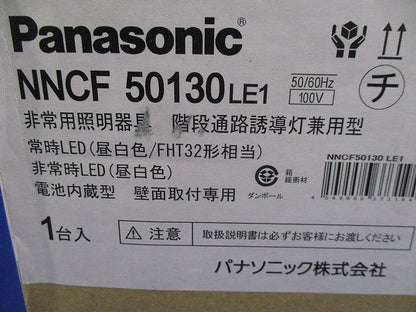 LED非常用階段灯 コンパクトブラケット FHT32形 壁直付型 30分間タイプ 昼白色 NNCF50130LE1
