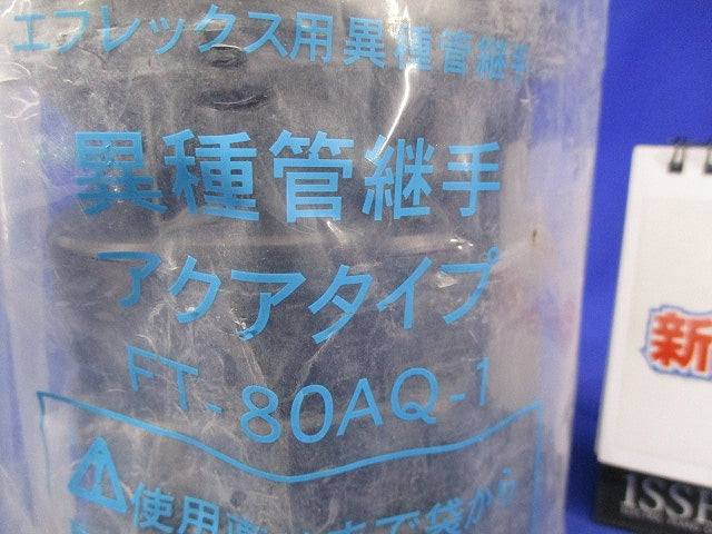 エフレックス用異種管継手 FT-80AQ-1